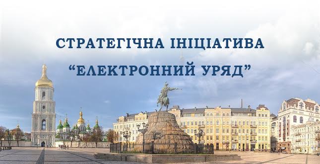 Конкурс пропозицій (проектних ідей) до Плану заходів на 2016-2018 роки  з реалізації Стратегії розвитку міста Києва до 2025 року (стратегічна ініциатива «Електроннй уряд»)